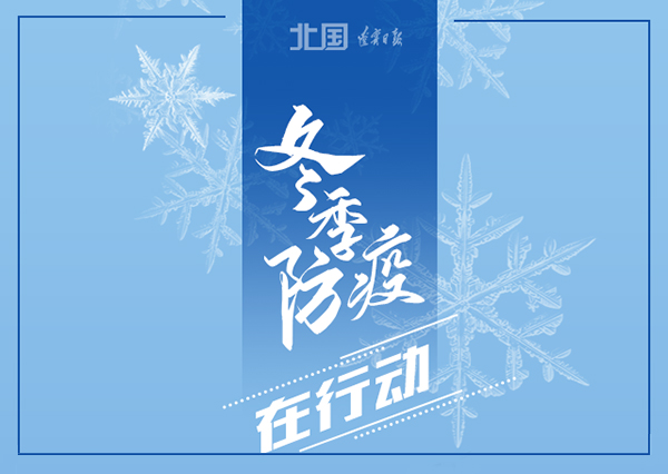 錦州軟件開發(fā)華?？萍?冬季防疫，這些習(xí)慣要堅持