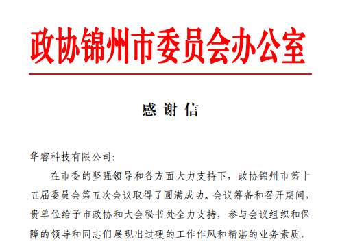 遼寧華?？萍极@錦州市政協(xié)感謝信